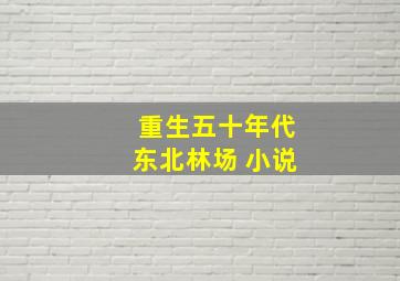 重生五十年代东北林场 小说